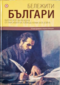 Бележити българи на съвременна България. Том 5: Българското възраждане
