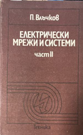 Електрически мрежи и системи. Част 2 — П. Влъчков