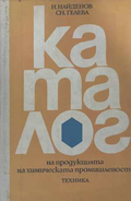 Каталог на продукцията на химическата промишленост - корица