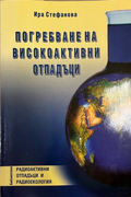 Погребване на ниско- и средноактивни отпадъци (332410262211) - Ира Стефанова