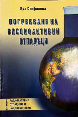 Погребване на ниско- и средноактивни отпадъци (332410262211) - Ира Стефанова
