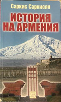 История на Армения - Саркис Саркисян