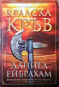 Кралска кръв - Даниел Ейбрахам