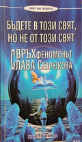Бъдете в този свят, но не от този свят – Христо Нанев, корица на книгата