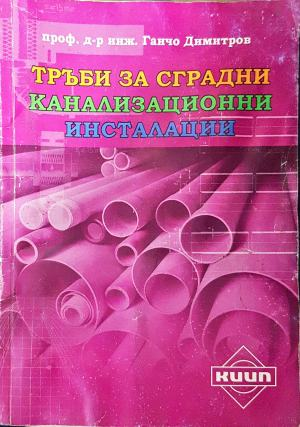 Тръби за сградни канализационни инсталации - Ганчо Димитров