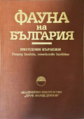 Фауна на България - Том 32: Иксодови кърлежи