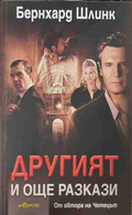 Другият и още разкази - Бернхард Шлинк