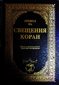 Свещеният Коран