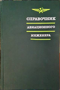 Справочник авиационного инженера