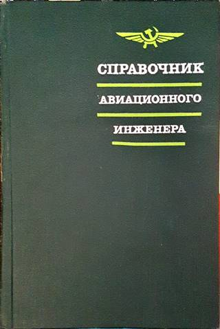 Справочник авиационного инженера