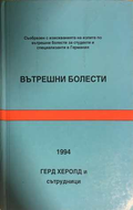 Вътрешни болести - Герд Херолд