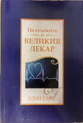 По стъпките на великия лекар - корица