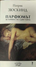 Парфюмът Историята на един убиец - корица