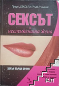 Корица на Сексът и неомъжената жена от Хелън Гърли Браун