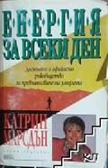 Корица на Енергия за всеки ден