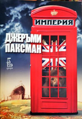 Империя - Джеръми Паксман