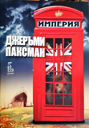 Империя - Джеръми Паксман