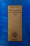 Посланията на тибетеца Част 1 - Алис А. Бейли