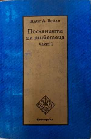 Посланията на тибетеца Част 1 - Алис А. Бейли