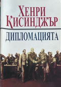 Дипломацията - Хенри Кисинджър, корица