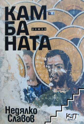 Камбаната – Недялко Славов, корица