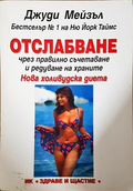 Отслабване чрез правилно съчетаване - Джуди Мейзъл