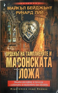 Орденът на тамплиерите и масонската ложа