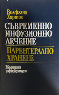Съвременно инфузионно лечение. Парентерално хранене – Волфганг Хартиг, предна корица