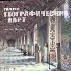Галерея географических карт - корица