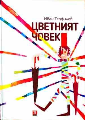Цветният човек - Иван Теофилов