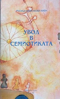 Увод в семиотиката