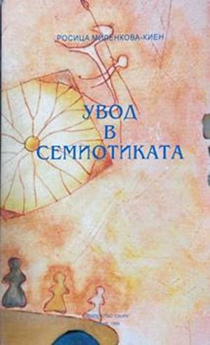 Увод в семиотиката