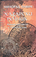 Корица на Хазарски речник, мъжки екземпляр, от Милорад Павич