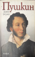 Пушкин – Анри Троая, корица