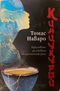 Кинцукурой - корица