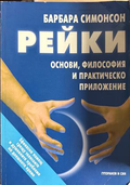 Рейки - Барбара Симонсон
