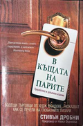 В къщата на парите - Стивън Дробни