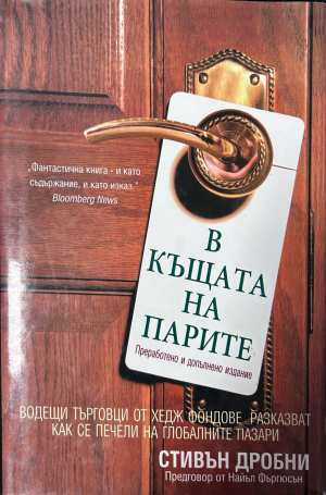 В къщата на парите - Стивън Дробни