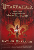 Очакваната – Катлин Макгауън