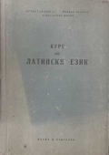 Курс по латински език - корица