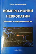 Компресионни невропатии - Росен Хаджииванов