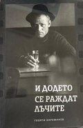 И додето се раждат лъчите (272710261649) - Георги Караманев