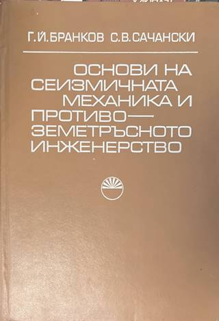 Основи на сеизмичната механика - Бранков, Сачански