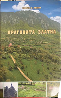 Корица на Драговита златна от Цветко Д. Иванов