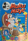 Мики Маус Бр. 24 1995