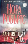 Аленият шал на смъртта - Нора Робъртс
