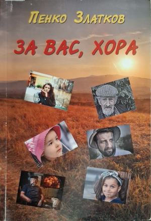 За вас, хора - корица