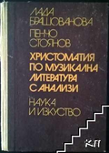 Христоматия по музикална литература с анализи