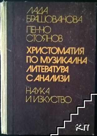 Христоматия по музикална литература с анализи