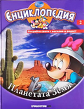 Енциклопедия Disney. Том 2: Планетата Земя